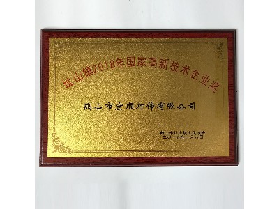 國(guó)家高新技術(shù)企業(yè)獎(jiǎng)
