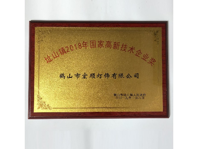 國家高新技術(shù)企業(yè)獎