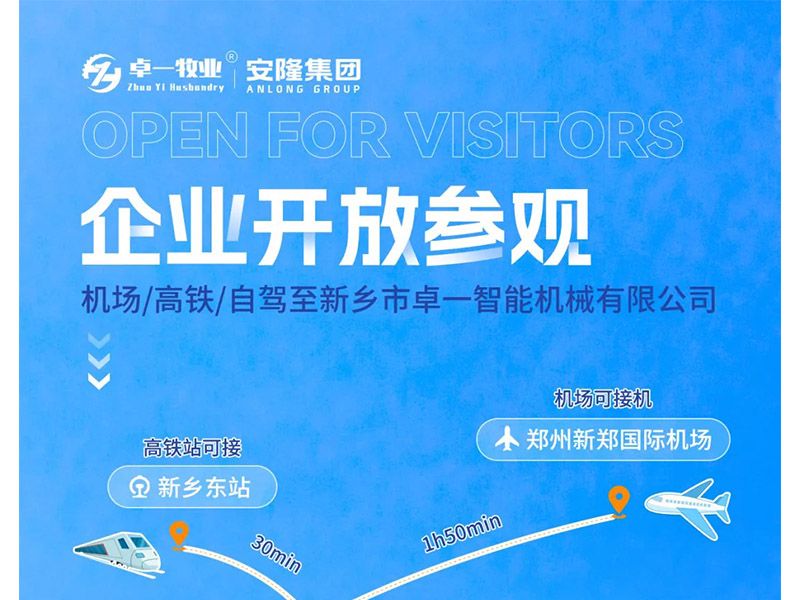 卓一牧業(yè)與安隆集團(tuán)開放參觀！