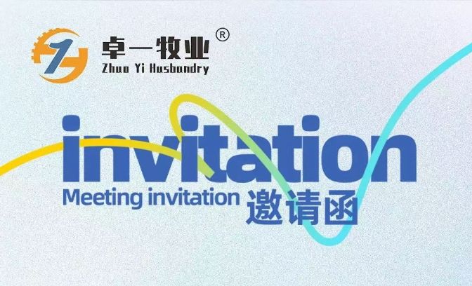 邀請函 | 卓一牧業(yè)邀您相聚青島，共赴2025中國畜博會！